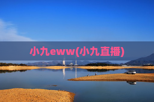 小九eww(小九直播)