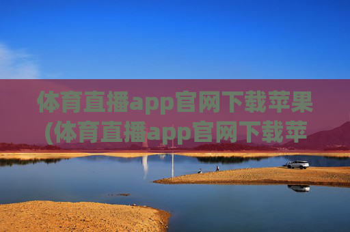 体育直播app官网下载苹果(体育直播app官网下载苹果版)