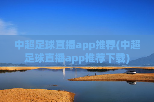 中超足球直播app推荐(中超足球直播app推荐下载)