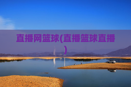 直播网篮球(直播篮球直播)