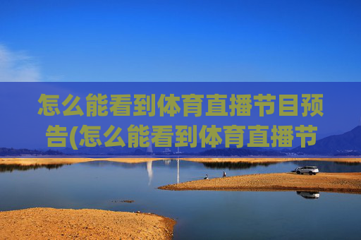 怎么能看到体育直播节目预告(怎么能看到体育直播节目预告呢)