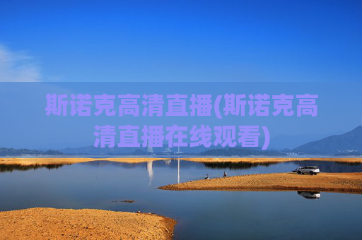 斯诺克高清直播(斯诺克高清直播在线观看)