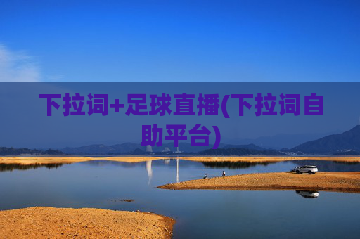 下拉词+足球直播(下拉词自助平台)