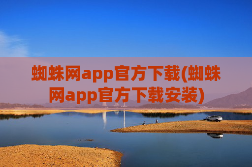 蜘蛛网app官方下载(蜘蛛网app官方下载安装)