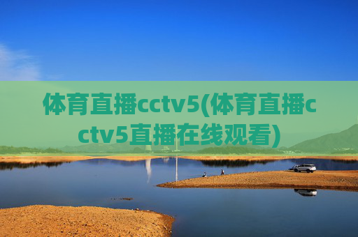 体育直播cctv5(体育直播cctv5直播在线观看)