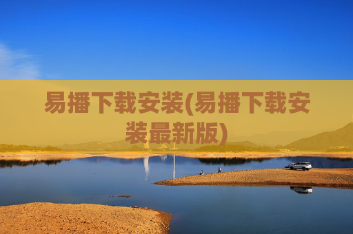 易播下载安装(易播下载安装最新版)
