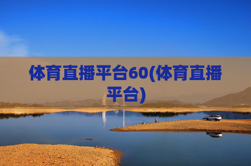 体育直播平台60(体育直播平台)
