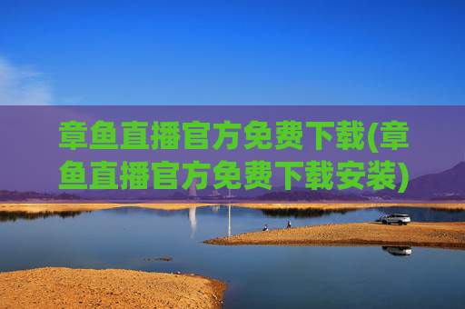 章鱼直播官方免费下载(章鱼直播官方免费下载安装)