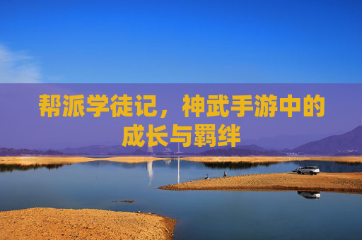帮派学徒记,神武手游中的成长与羁绊