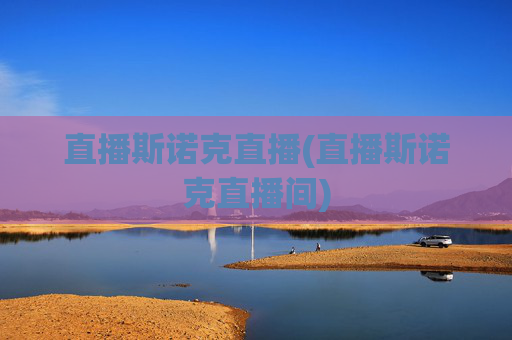 直播斯诺克直播(直播斯诺克直播间)