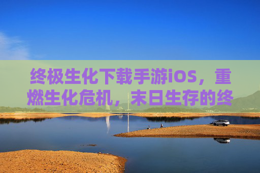 终极生化下载手游iOS，重燃生化危机，末日生存的终极挑战