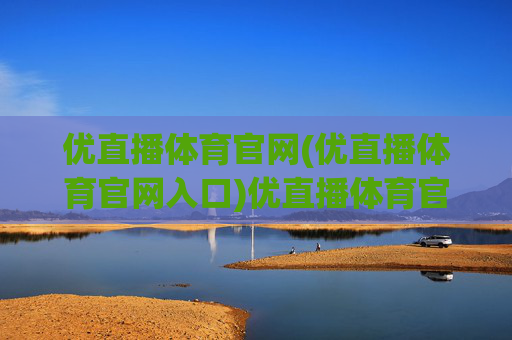 优直播体育官网(优直播体育官网入口)优直播体育官网(优直播体育官网入口)