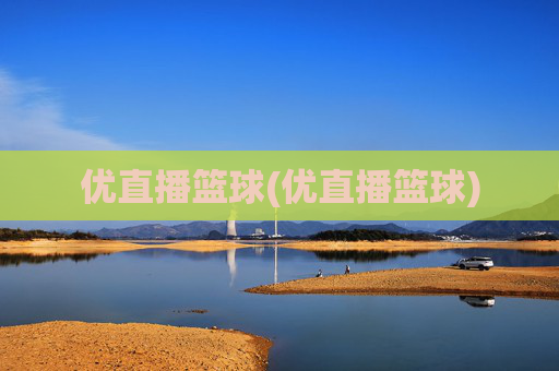 优直播篮球(优直播篮球)
