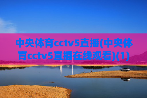 中央体育cctv5直播(中央体育cctv5直播在线观看)(1)(2)
