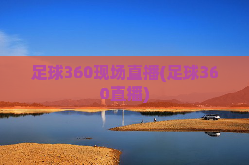 足球360现场直播(足球360直播)