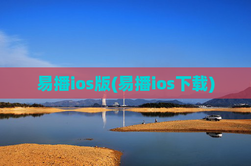 易播ios版(易播ios下载)