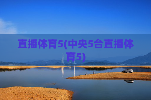 直播体育5(中央5台直播体育5)