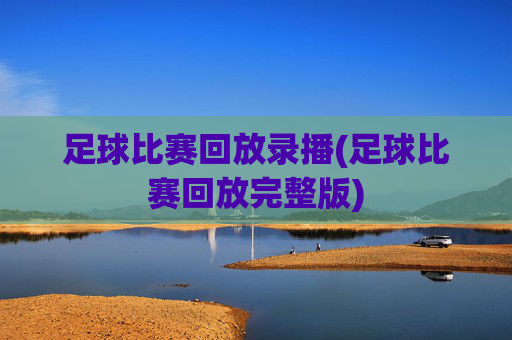 足球比赛回放录播(足球比赛回放完整版)