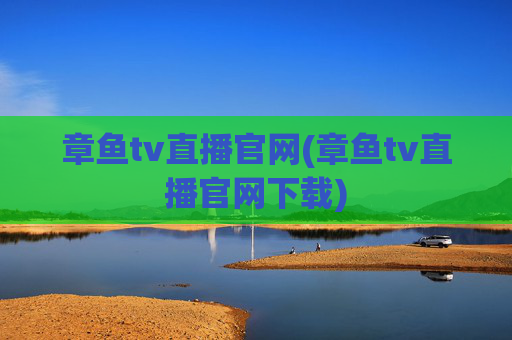 章鱼tv直播官网(章鱼tv直播官网下载)