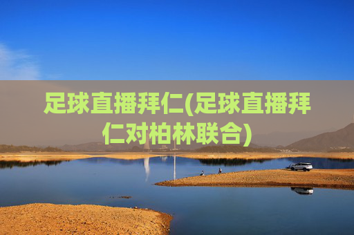 足球直播拜仁(足球直播拜仁对柏林联合)