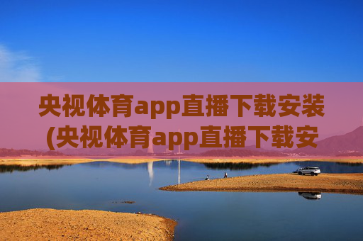 央视体育app直播下载安装(央视体育app直播下载安装)