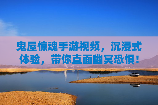 鬼屋惊魂手游视频,沉浸式体验,带你直面幽冥恐惧!鬼屋惊魂手游视频,沉浸式体验直面幽冥恐惧