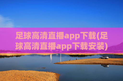 足球高清直播app下载(足球高清直播app下载安装)