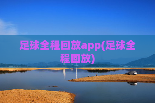 足球全程回放app(足球全程回放)