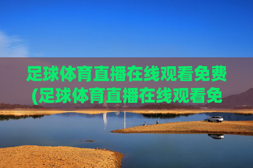 足球体育直播在线观看免费(足球体育直播在线观看免费荷乙)