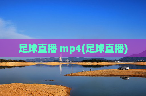 足球直播 mp4(足球直播)