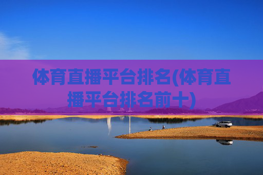 体育直播平台排名(体育直播平台排名前十)