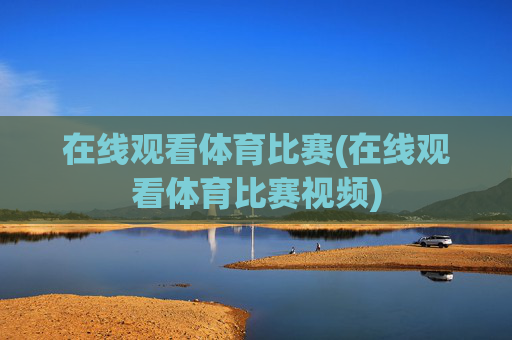 在线观看体育比赛(在线观看体育比赛视频)