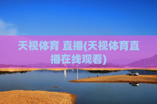 天视体育 直播(天视体育直播在线观看)