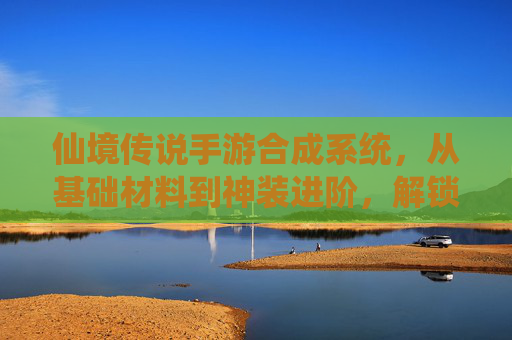 仙境传说手游合成系统，从基础材料到神装进阶，解锁装备升级秘籍，仙境传说手游合成系统全解析，从基础材料到神装进阶，解锁装备升级秘籍