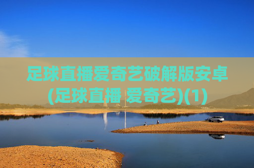 足球直播爱奇艺破解版安卓(足球直播 爱奇艺)(1)