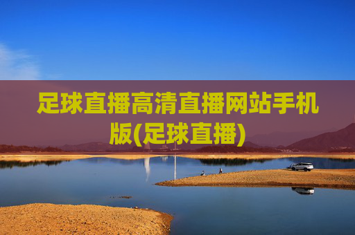 足球直播高清直播网站手机版(足球直播)