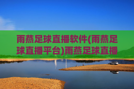 雨燕足球直播软件(雨燕足球直播平台)雨燕足球直播软件(雨燕足球直播平台)