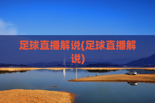 足球直播解说(足球直播解说)