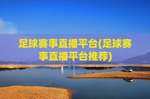 足球赛事直播平台(足球赛事直播平台推荐)