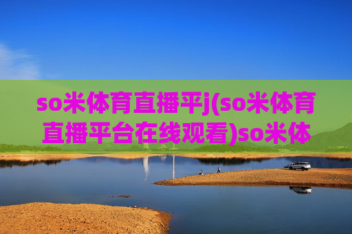so米体育直播平j(so米体育直播平台在线观看)so米体育直播平台在线观看