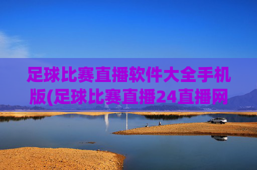 足球比赛直播软件大全手机版(足球比赛直播24直播网)