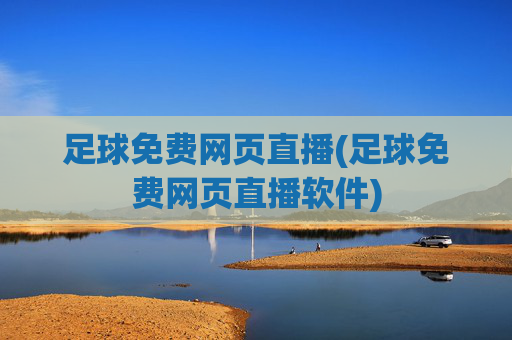足球免费网页直播(足球免费网页直播软件)