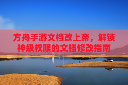 方舟手游文档改上帝，解锁神级权限的文档修改指南