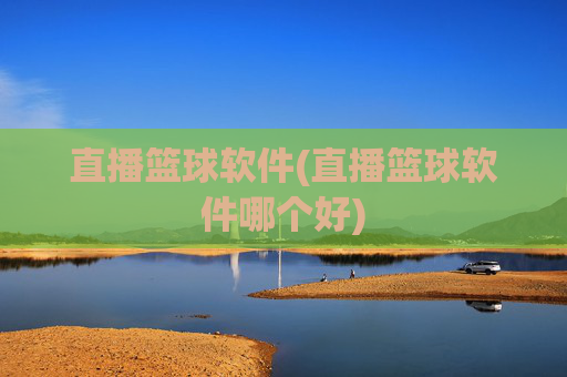 直播篮球软件(直播篮球软件哪个好)