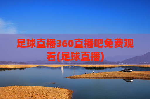 足球直播360直播吧免费观看(足球直播)