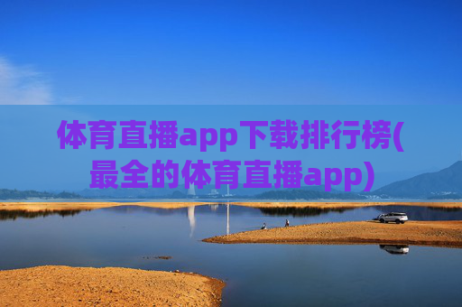 体育直播app下载排行榜(最全的体育直播app)