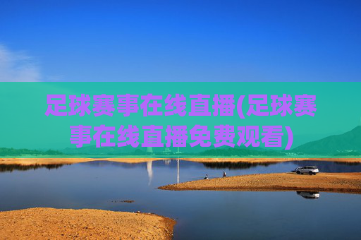足球赛事在线直播(足球赛事在线直播免费观看)
