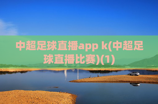 中超足球直播app k(中超足球直播比赛)(1)