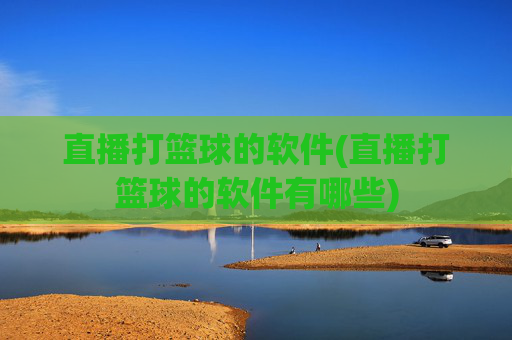 直播打篮球的软件(直播打篮球的软件有哪些)