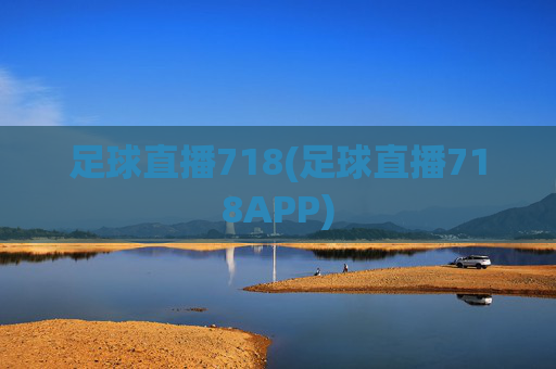 足球直播718(足球直播718APP)